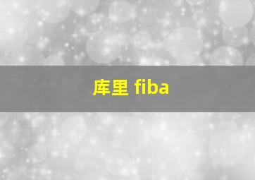 库里 fiba